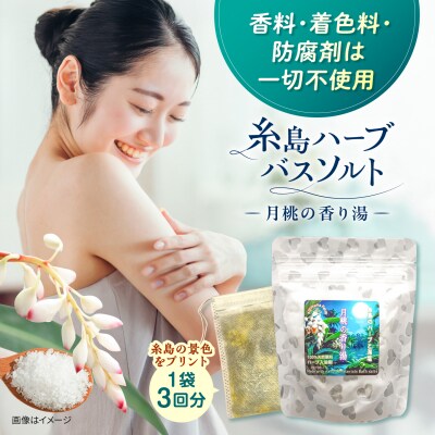 糸島のハーブと海塩の入浴剤 月桃の香り湯 3個入り [ABR004]