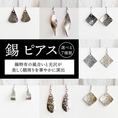 錫 ピアス 糸島市 / 西原佑騎【いとしまごころ】 [AFZ014]