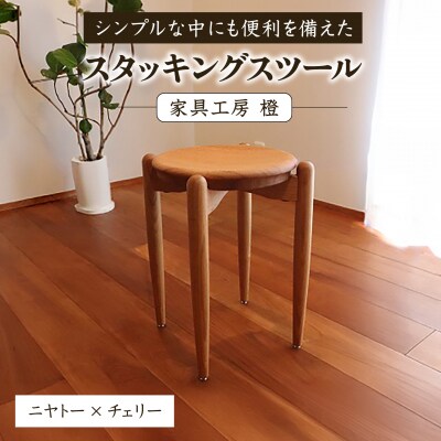 スタッキングスツール / 家具工房 橙 [AZF014]