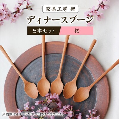 ディナースプーン 5本セット -桜- / 家具工房 橙 [AZF015]
