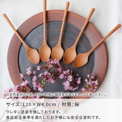 ディナースプーン 5本セット -桜- / 家具工房 橙 [AZF015]