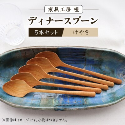 ディナースプーン 5本セット -けやき- / 家具工房 橙 [AZF016]