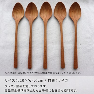 ディナースプーン 5本セット -けやき- / 家具工房 橙 [AZF016]