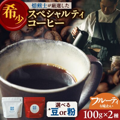 【自家焙煎】フルーティな味わいコーヒー 2種セット 糸島市 / 楽峰珈琲ロースター[ALR001]