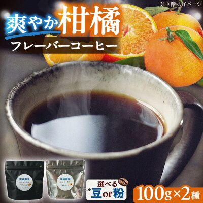 糸島産フルーツ香るブレンドコーヒー2種セット 糸島市 / 楽峰珈琲ロースター[ALR003]