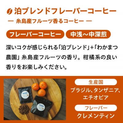 糸島産フルーツ香るブレンドコーヒー2種セット 糸島市 / 楽峰珈琲ロースター[ALR003]