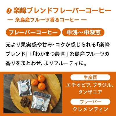 糸島産フルーツ香るブレンドコーヒー2種セット 糸島市 / 楽峰珈琲ロースター[ALR003]