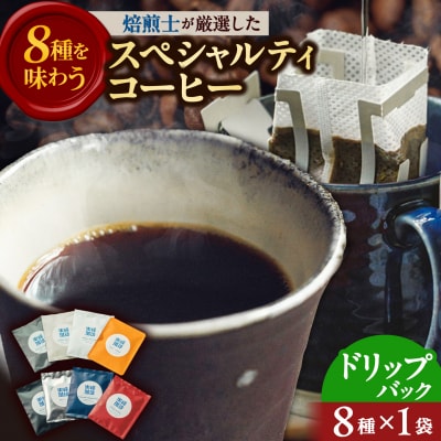 【自家焙煎】ドリップバッグコーヒー8種セット 糸島市 / 楽峰珈琲ロースター[ALR004]