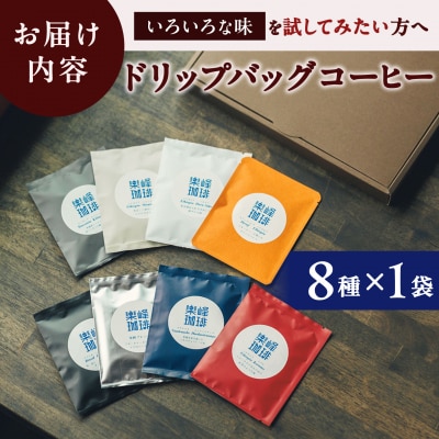 【自家焙煎】ドリップバッグコーヒー8種セット 糸島市 / 楽峰珈琲ロースター[ALR004]