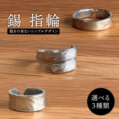 【B】錫 指輪 糸島市 / 西原佑騎【いとしまごころ】 [AFZ011-2]
