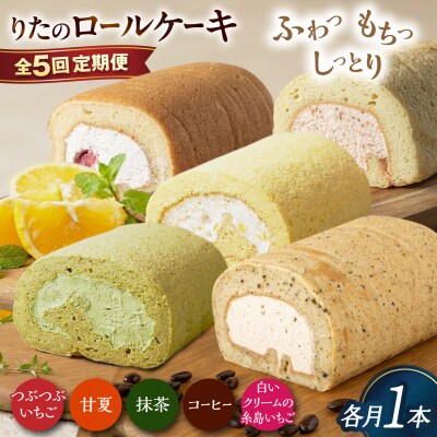 【全5回定期便】りたのロールケーキ 1本 [AHB067]