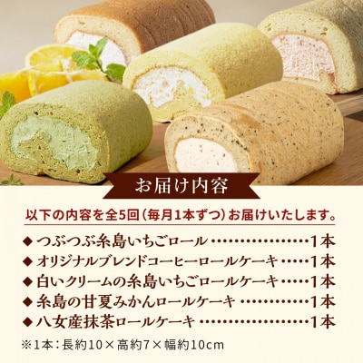 【全5回定期便】りたのロールケーキ 1本 [AHB067]