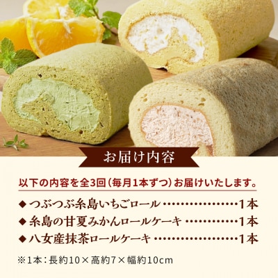 【全3回定期便】ロールケーキ人気の3種 1本 [AHB068]
