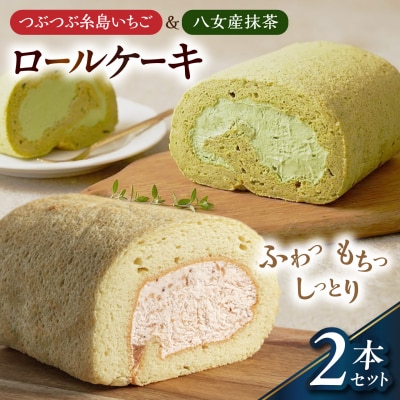 つぶつぶ糸島いちごロール & 八女産抹茶 ロールケーキ 2本セット [AHB069]