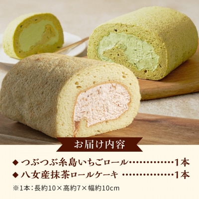 つぶつぶ糸島いちごロール & 八女産抹茶 ロールケーキ 2本セット [AHB069]
