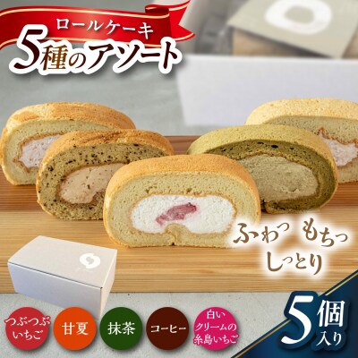 ロールケーキ5種のアソート 糸島市 / わかまつ農園 / 洋菓子 スイーツ [AHB070]