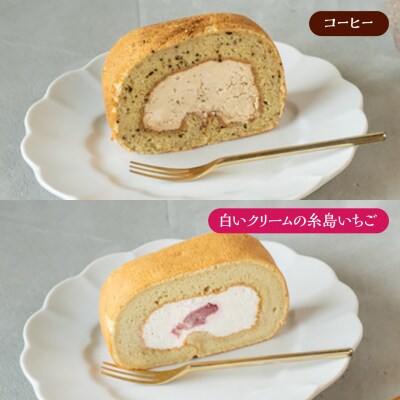ロールケーキ5種のアソート 糸島市 / わかまつ農園 / 洋菓子 スイーツ [AHB070]