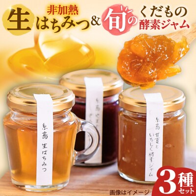 糸島産 生はちみつとくだもの酵素ジャムセット 糸島市 / 糸島げんき工房 [AKR006]