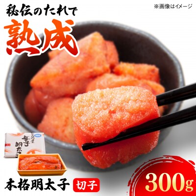 辛子明太子切子 300g 糸島市 / 有限会社 糸島海産 / 明太子 / 魚卵 [AMR002]