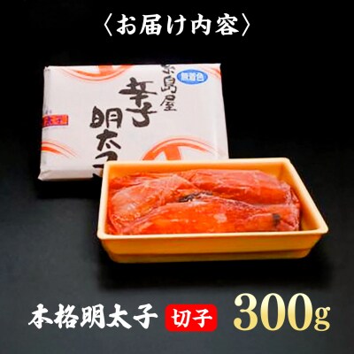 辛子明太子切子 300g 糸島市 / 有限会社 糸島海産 / 明太子 / 魚卵 [AMR002]