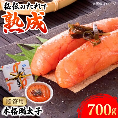 【贈答用】辛子明太子 700g 糸島市 [AMR003]