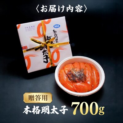【贈答用】辛子明太子 700g 糸島市 [AMR003]