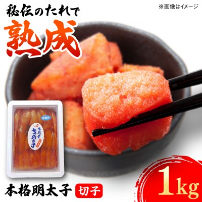 辛子明太子切子 1kg 糸島市 / 有限会社 糸島海産 / 明太子 / 魚卵 [AMR004]