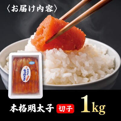 辛子明太子切子 1kg 糸島市 / 有限会社 糸島海産 / 明太子 / 魚卵 [AMR004]