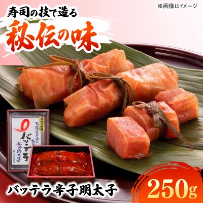 バッテラ 辛子明太子 250g  [AMR007]