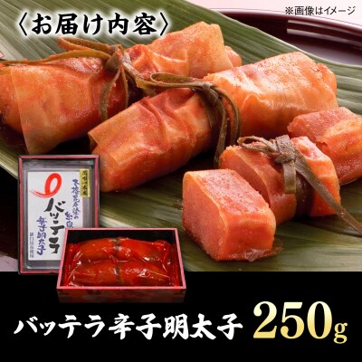 バッテラ 辛子明太子 250g  [AMR007]