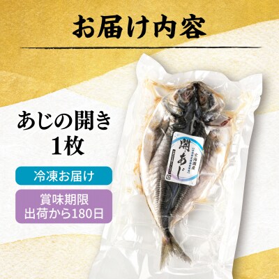 糸島玄界灘産 あじの開き 1枚  糸島市 / 有限会社 糸島海産 / 開き / 肴 [AMR008]