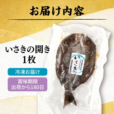 糸島玄界灘産 いさきの開き 1枚 [AMR009]