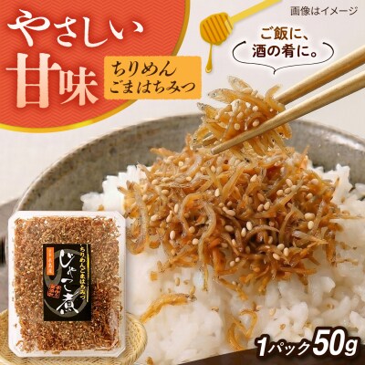 じゃこ煮　ちりめん胡麻蜂蜜 [AMR014]