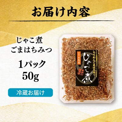 じゃこ煮　ちりめん胡麻蜂蜜 [AMR014]