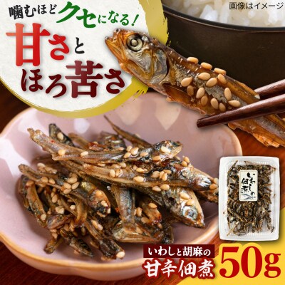 いわしの佃煮  糸島市 / 有限会社 糸島海産 / ご飯のお供 / つくだに [AMR016]