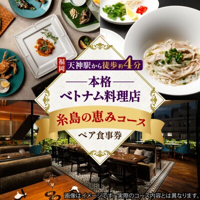 ベトナム料理 コース ペア食事券 ロータスパレス 糸島の恵みコース [ANR001]