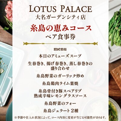 ベトナム料理 コース ペア食事券 ロータスパレス 糸島の恵みコース [ANR001]