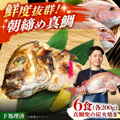 真鯛兜の炭火焼き 200g×6袋 [ARO006]