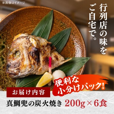 真鯛兜の炭火焼き 200g×6袋 [ARO006]