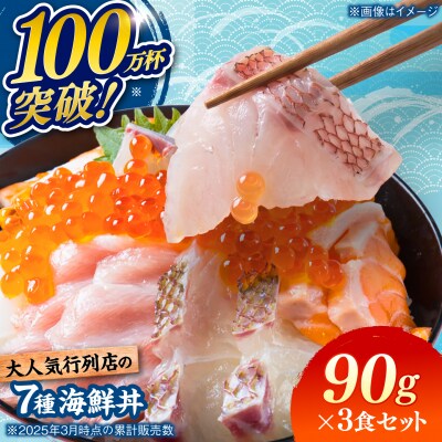 海鮮丼 7種盛り合わせ 90g × 3食セット [ARO007]