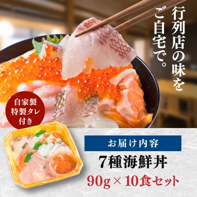 海鮮丼 7種盛り合わせ 90g × 10食セット [ARO008]