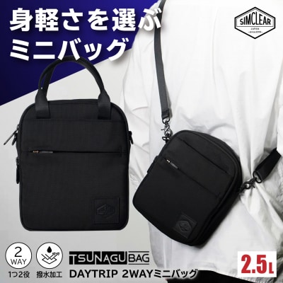 TSUNAGU BAG DAYTRIP 2WAYミニバッグ(TSB27) [AKP017]