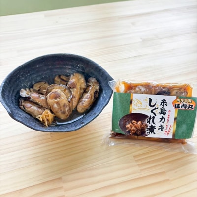 糸島カキのしぐれ煮 3個セット 糸島市 / カキ小屋 住吉丸 [ACJ015]