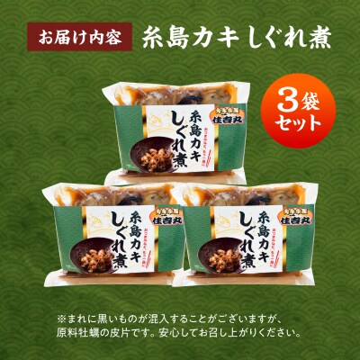 糸島カキのしぐれ煮 3個セット 糸島市 / カキ小屋 住吉丸 [ACJ015]