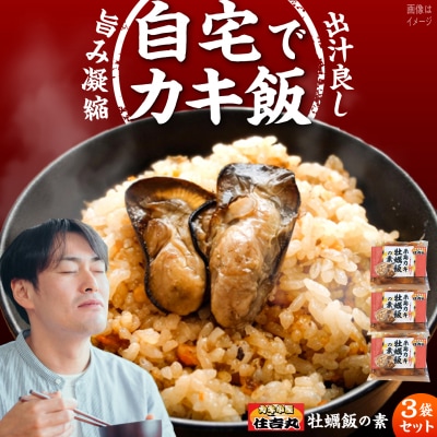糸島カキ 牡蠣飯の素 3個セット 糸島市 / カキ小屋 住吉丸 [ACJ018]