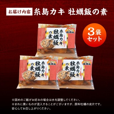 糸島カキ 牡蠣飯の素 3個セット 糸島市 / カキ小屋 住吉丸 [ACJ018]