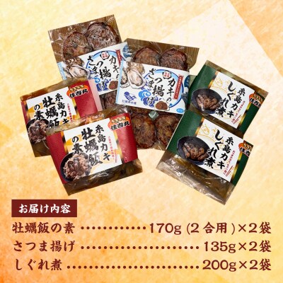 糸島カキ 牡蠣飯の素 さつま揚げ しぐれ煮 各2個セット [ACJ019]