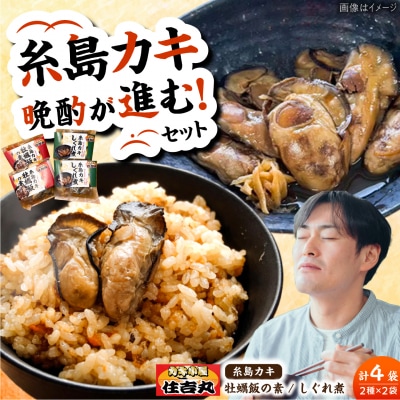 糸島カキ 牡蠣のしぐれ煮 牡蠣飯の素 各2個セット 糸島市 / カキ小屋 住吉丸 [ACJ020]