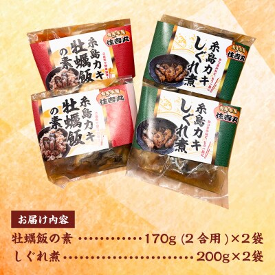 糸島カキ 牡蠣のしぐれ煮 牡蠣飯の素 各2個セット 糸島市 / カキ小屋 住吉丸 [ACJ020]