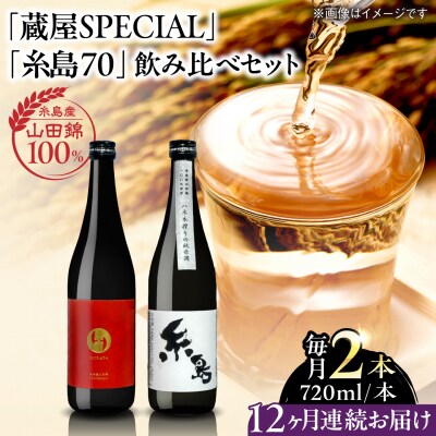 【全12回定期便】蔵屋SPECIAL /  720ml×2本   [AUA040]